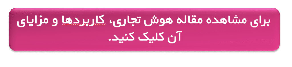 هوش تجاری